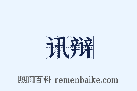 讯辩是什么意思的图片